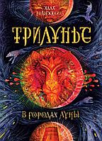 Росмэн-Пресс Трилунье. В городах Луны. Книга 2.