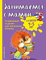 Занимаемся с мамой: для детей 4-5 лет