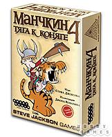 Hobby World Манчкин 4. Тяга к Коняге (3-е рус. изд.)