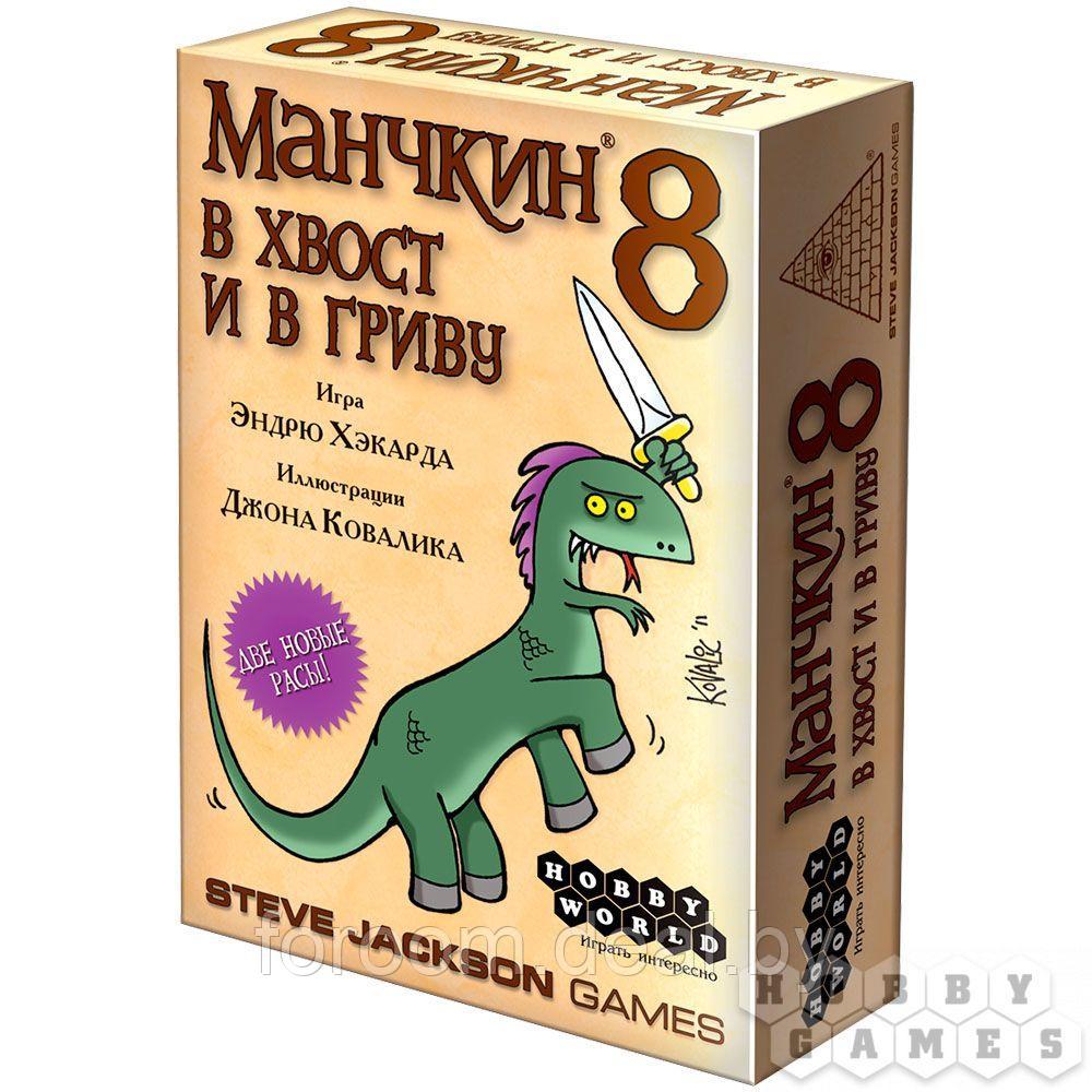 Hobby World Манчкин 8. В Хвост и в Гриву (2-е рус. изд.) - фото 2 - id-p225945618