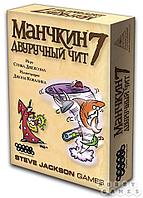 Hobby World Манчкин 7. Двуручный чит (2-е рус. изд.)