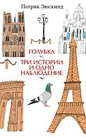 Аз.Голубка. Три истории и одно наблюдение