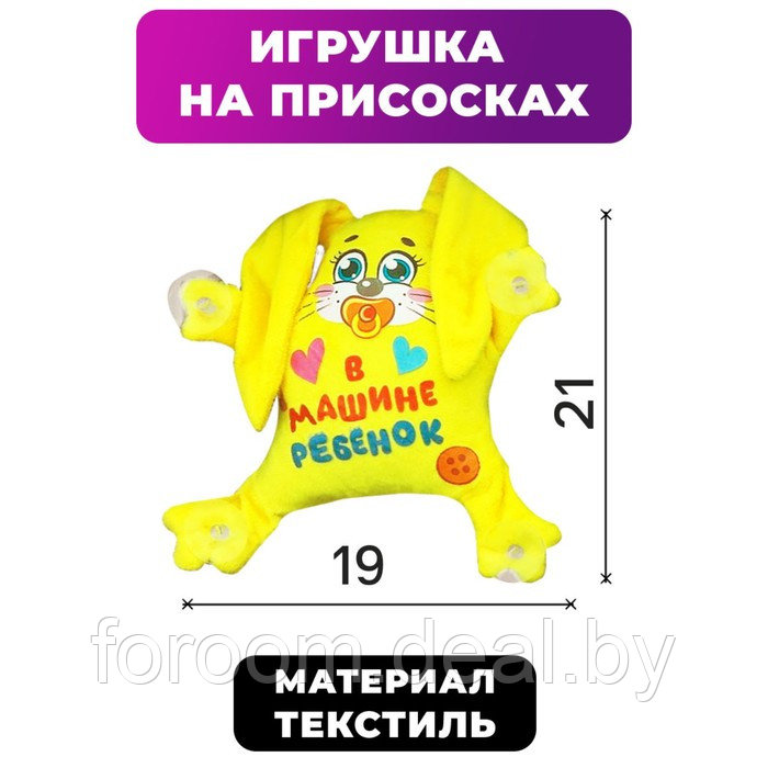 Игрушка для авто "Зайка. В машине ребёнок" на присосках 2460057 - фото 2 - id-p225946559