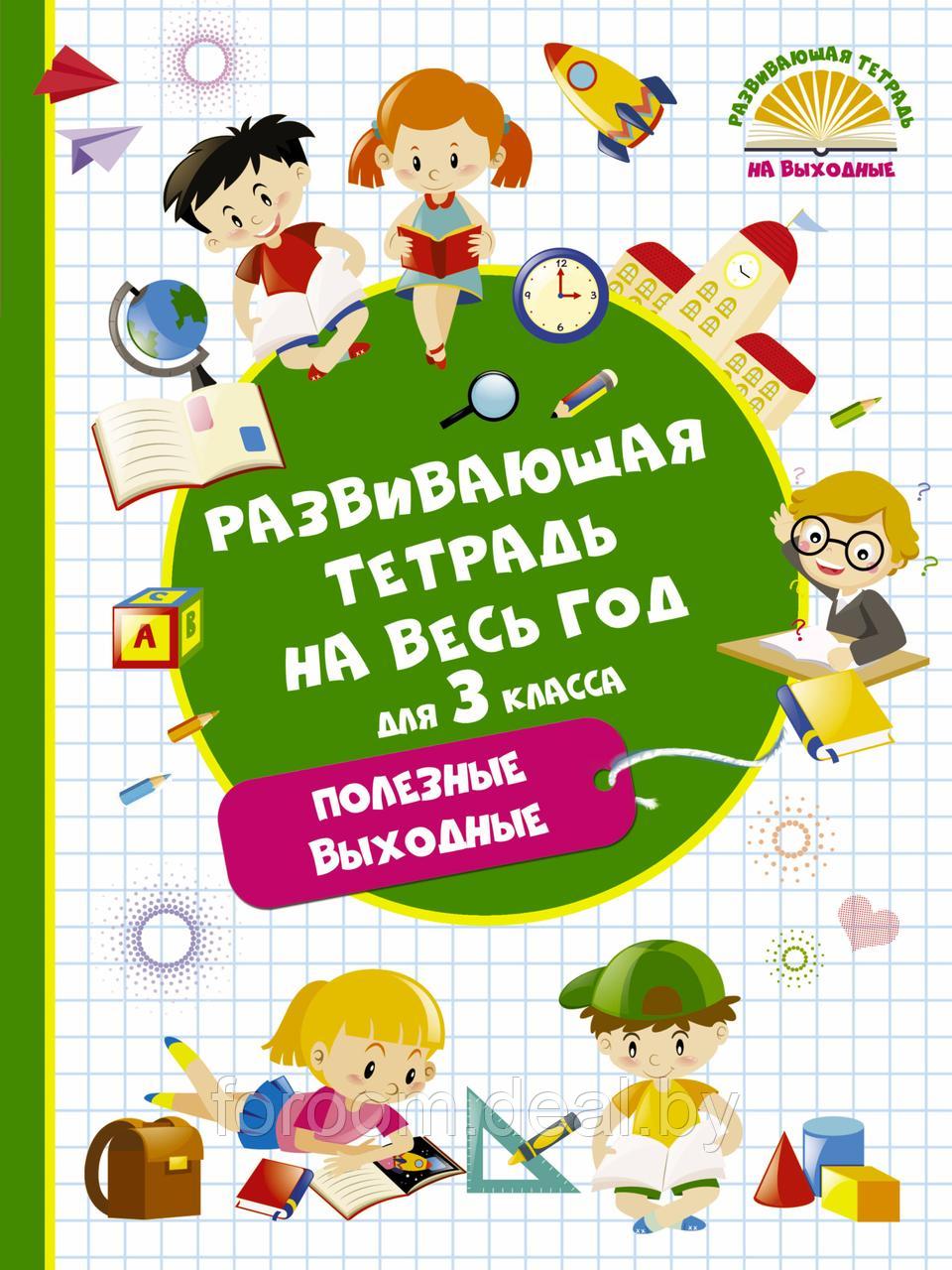 АСТ РазвивТетрВыходные/Развивающая тетрадь на весь год. Полезные выходные для 3 класса - фото 1 - id-p225943603