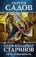 Эксмо КСФантСС/Князь Вольдемар Старинов. Книга первая. Уйти, чтобы выжить