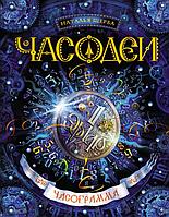 Росмэн-Пресс Часодеи. Часограмма. Книга 5.