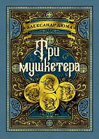 Аз.Три мушкетера (иллюстр. М. Лелуара и С. Гудечека)