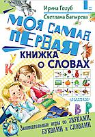 АСТ СамУмнКнНашДетства/Моя самая первая книжка о словах