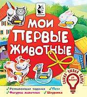 АСТ СамУмнаяКнигаДляМалышей/Мои первые животные