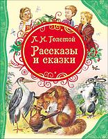 Росмэн-Пресс ВЛС/Толстой Рассказы и сказки