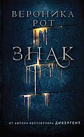 Знак / Carve the Mark