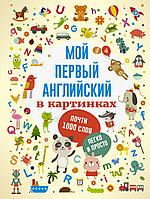 АСТ ПервКнижкиМалыша/Мой первый английский в картинках