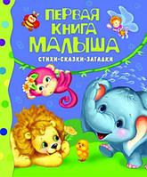 Росмэн-Пресс Первая книга малыша. Стихи, сказки, загадки