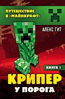 Эксмо Крипер у порога. Книга 1