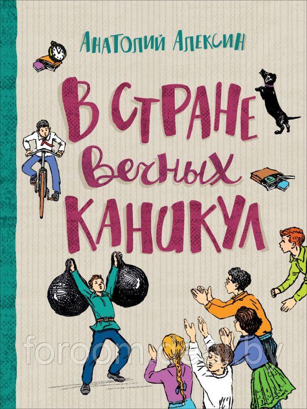 Алексин А. В стране вечных каникул (Любимые детские истории) - фото 1 - id-p225944625