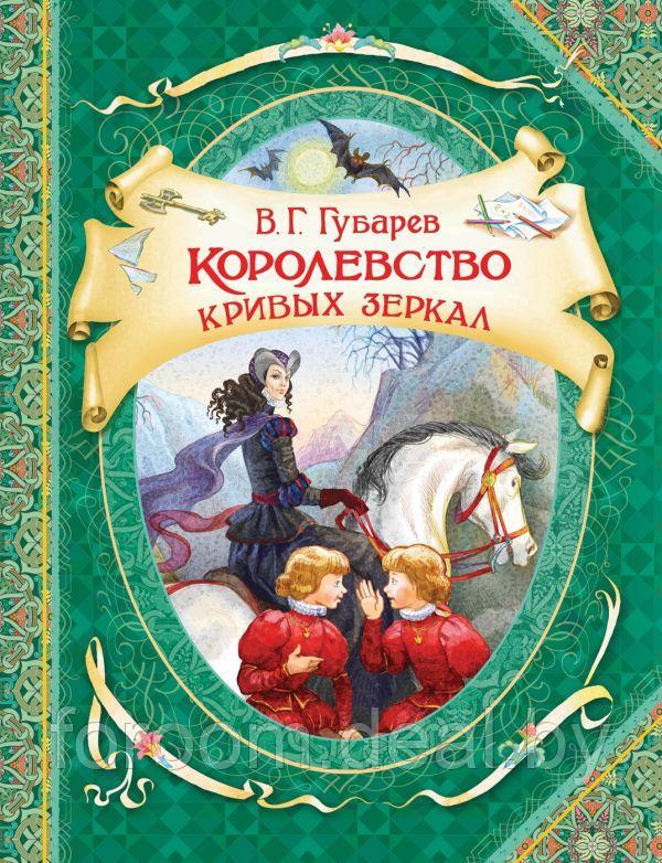 Росмэн-Пресс В гостях у сказки.Королевство кривых зеркал. Губарев В. - фото 1 - id-p225944628