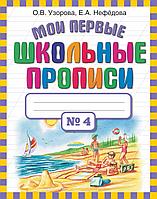 АСТ Мои первые школьные прописи. В 4 ч. Ч. 4