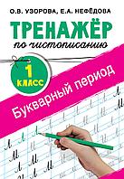 АСТ Тренажер по чистописанию. 1 класс. Букварный период