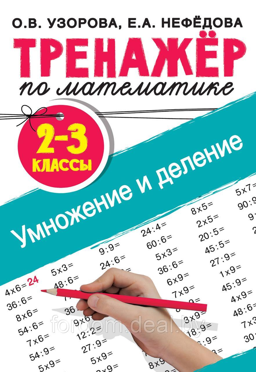 АСТ Тренажер по математике. Умножение и деление. 2-3 классы - фото 1 - id-p225943631