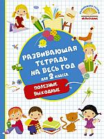 Развивающая тетрадь на весь год. Полезные выходные для 2 класса