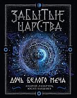 Росмэн-Пресс Забытые царства. 1. Дочь Белого Меча