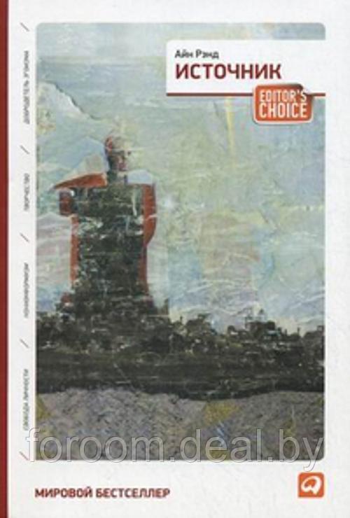 Альпина Паблишер ООО АльпинаПаб/Источник (два тома в одной книге) (обложка) - фото 1 - id-p225942600