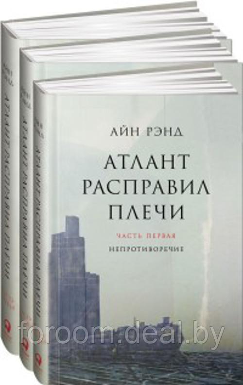 Альпина Паблишер ООО АльпинаПаб/Атлант расправил плечи. В 3 книгах - фото 1 - id-p225942601