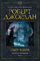 Азбука-Аттикус Колесо Времени. Книга 1. Око Мира