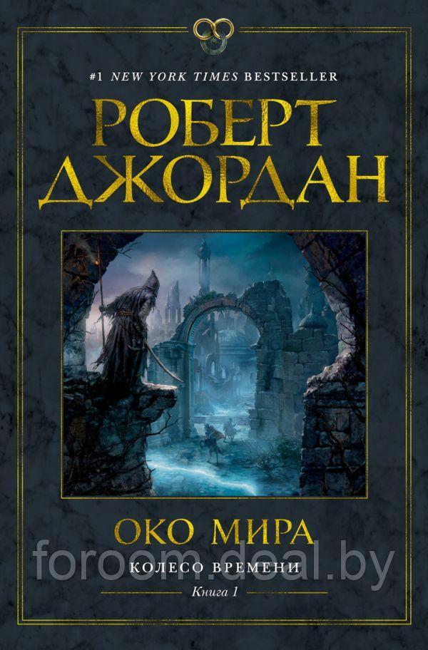 Азбука-Аттикус Колесо Времени. Книга 1. Око Мира - фото 1 - id-p225941450