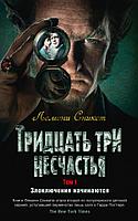 Аз.Тридцать три несчастья. Том 1. Злоключения начинаются