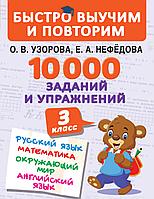 АСТ БыстроВыучимПовторим/10000 заданий и упражнений. 3 класс. Математика, Русский язык, Окружающий мир,