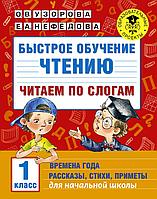 АкмНачОбр/Быстрое обучение чтению. Читаем по слогам. Времена года. 1 класс