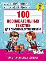 АСТ 100 познавательных текстов для обучения детей чтению