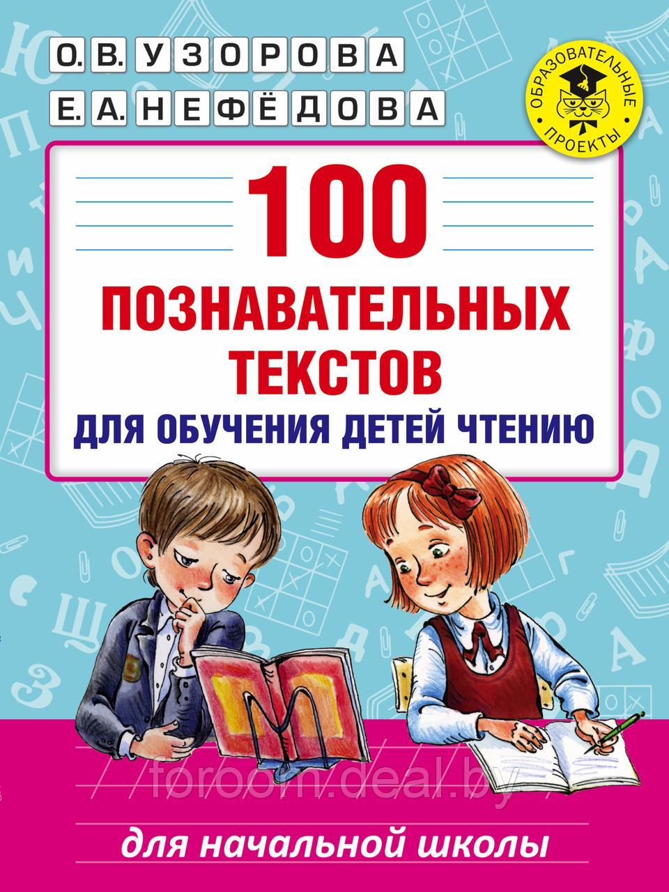 АСТ 100 познавательных текстов для обучения детей чтению - фото 1 - id-p225943638