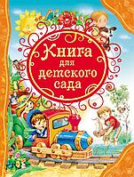 Росмэн-Пресс ВЛС/Книга для детского сада