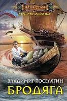 Центрполиграф Поселягин В.Г.Бродяга 16+