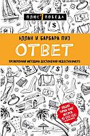 Эксмо Ответ. Проверенная методика достижения недостижимого