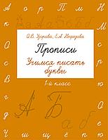 БыстрОбуч(Узорова)/Прописи. Учимся писать буквы. 1 класс