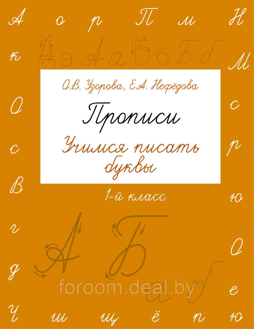 БыстрОбуч(Узорова)/Прописи. Учимся писать буквы. 1 класс - фото 1 - id-p225943641