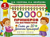 АСТ 30000 примеров по математике. 1 класс: Счет до 20 , цепочки примеров