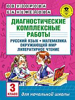 АСТ АкмНачОбр/Диагностические комплексные работы. Русский язык. Математика. Окружающий мир. Литературное