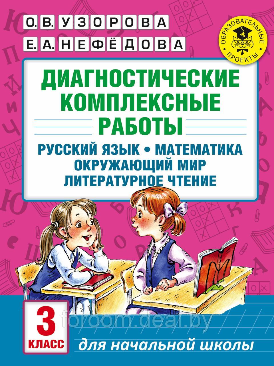 АСТ АкмНачОбр/Диагностические комплексные работы. Русский язык. Математика. Окружающий мир. Литературное - фото 1 - id-p225943647