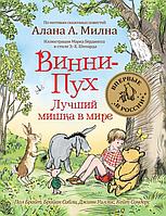 Винни-Пух. Лучший мишка в мире.