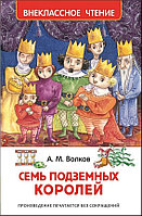 Росмэн-Пресс ВЧ.Семь подземных королей.Волков А.