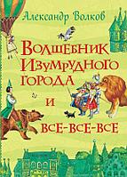 Росмэн-Пресс Все истории/Волков А. Волшебник Изумрудного города