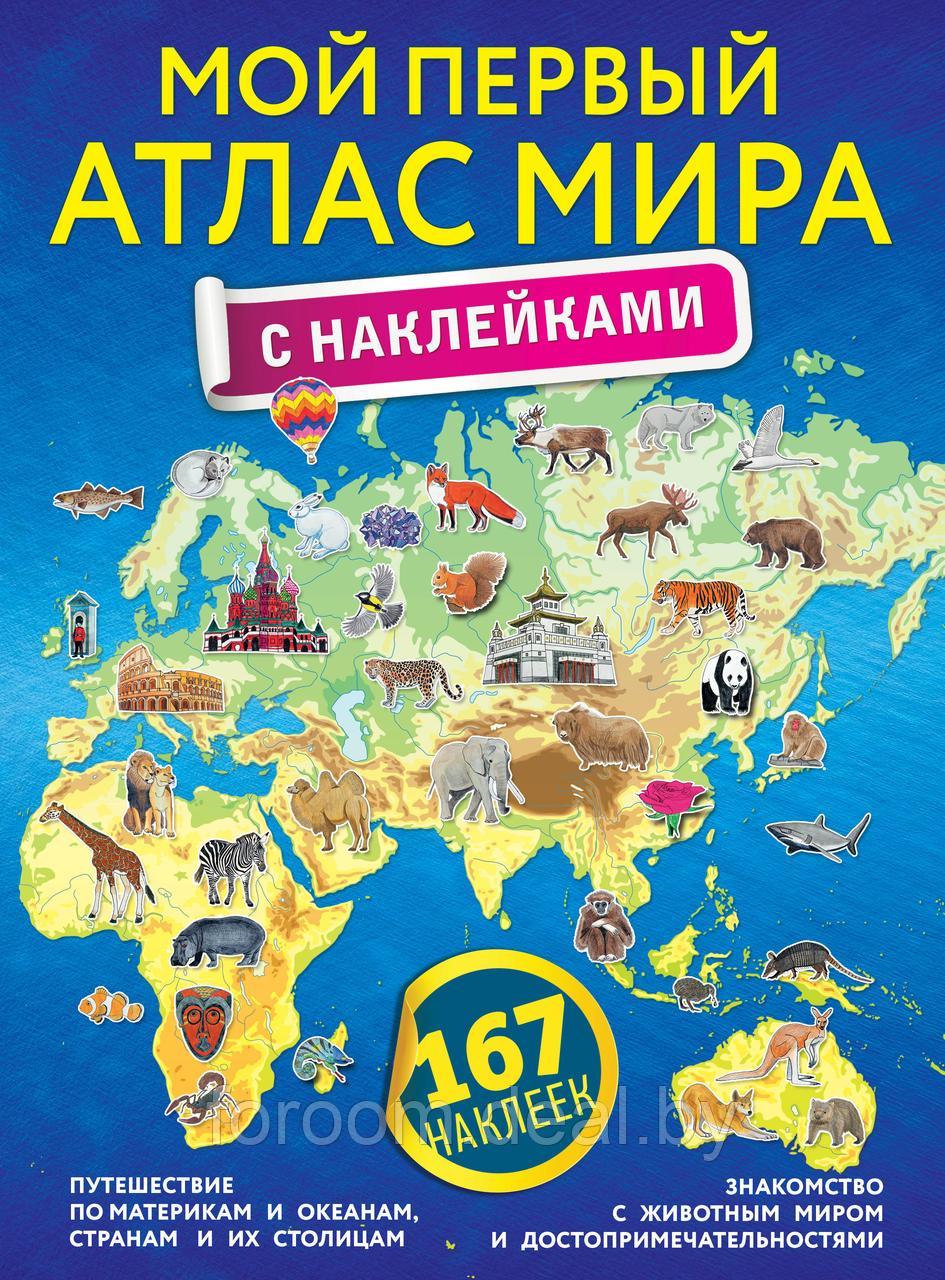 АСТ АтласУниверсальный/Мой первый атлас мира с наклейками - фото 1 - id-p225943649