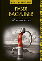 Раненая песня