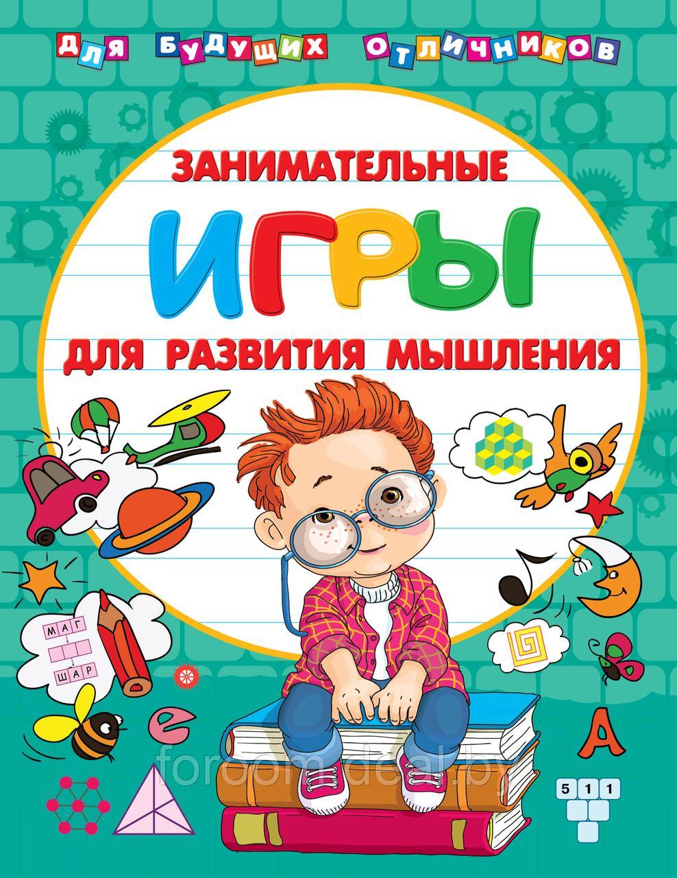 АСТ Занимательные игры для развития мышления - фото 1 - id-p225943660