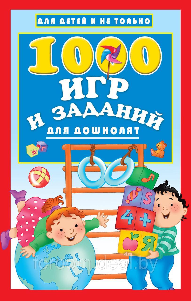 АСТ ДляДетейНеТолько/1000 игр и заданий для дошколят - фото 1 - id-p225943661