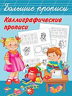 АСТ БолПрописи/Каллиграфические прописи